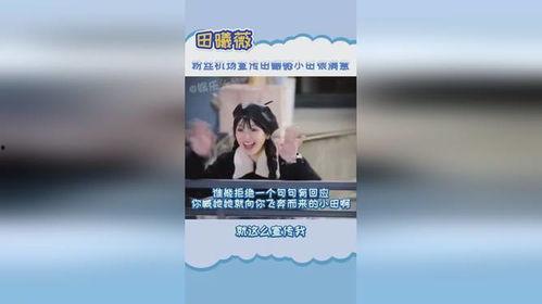 小田粉丝爆料视频,精彩瞬间一网打尽